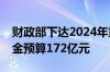 财政部下达2024年重点生态保护修复治理资金预算172亿元