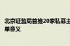 北京证监局首推20家私募主体监管试点名单 业内：具有白名单意义