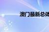 澳门最新总体失业率为1.9%