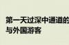 第一天过深中通道的人：房产投资者、上班族与外国游客