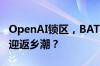 OpenAI锁区，BAT竞价迁移服务，AI创业将迎返乡潮？