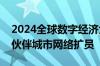 2024全球数字经济大会召开：全球数字经济伙伴城市网络扩员