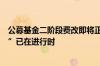 公募基金二阶段费改即将正式实施，券商研究所“降本增效”已在进行时