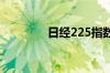 日经225指数收盘涨0.12%