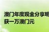 澳门年度现金分享明起发放，永久性居民每人获一万澳门元