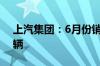 上汽集团：6月份销售新能源汽车超过9.3万辆