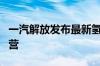 一汽解放发布最新氢能产品 8月底投放市场运营