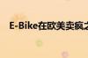 E-Bike在欧美卖疯之后，大疆也坐不住了