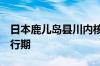 日本鹿儿岛县川内核电站1号机组进入延长运行期