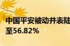 中国平安被动并表陆金所控股，持股比例将升至56.82%