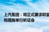 上汽集团：将正式要求欧盟委员会就中国电动车临时反补贴税措施举行听证会