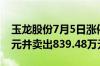 玉龙股份7月5日涨停 沪股通买入5236.89万元并卖出839.48万元