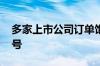 多家上市公司订单饱满 传递行业积极向好信号