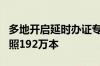 多地开启延时办证专场 6月份全国签发普通护照192万本