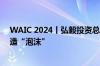 WAIC 2024丨弘毅投资总裁曹永刚：拥抱AI的同时谨防制造“泡沫”