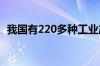 我国有220多种工业产品产量位居全球第一