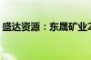 盛达资源：东晟矿业25万吨/年采矿项目获批