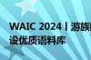 WAIC 2024丨游族网络CEO陈芳：将持续建设优质语料库