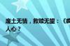 废土无情，救赎无望：《疯狂的麦克斯》系列为何不再激动人心？