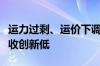 运力过剩、运价下调，广州网约车司机日均营收创新低