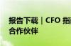 报告下载｜CFO 指南： 选择合适的 ERP 云合作伙伴