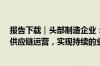 报告下载｜头部制造企业： 提高可视性和智能水平， 简化供应链运营，实现持续的业务