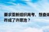 要求重新组织高考、想查询丈夫工资……网友热议：12345咋成了许愿池？