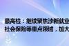 最高检：继续聚焦涉新就业形态劳动者工伤认定、劳动关系、社会保险等重点领域，加大行政检察监督