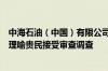 中海石油（中国）有限公司天津分公司原党委委员、副总经理喻贵民接受审查调查