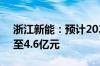 浙江新能：预计2024年上半年净利润4亿元至4.6亿元