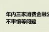 年内三家消费金融公司受罚 涉合作机构管理不审慎等问题