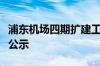 浦东机场四期扩建工程航站区工程环评报批前公示