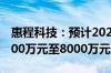 惠程科技：预计2024年上半年净利润亏损6000万元至8000万元