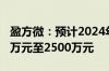 盈方微：预计2024年上半年净利润亏损1800万元至2500万元