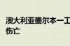 澳大利亚墨尔本一工厂发生爆炸，暂未有人员伤亡