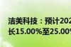 洁美科技：预计2024年上半年净利润同比增长15.00%至25.00%