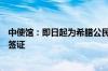 中使馆：即日起为希腊公民审发五年多次商务、旅游、探亲签证