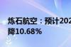 炼石航空：预计2024年上半年净利润同比下降10.68%