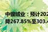 中银绒业：预计2024年上半年净利润同比下降267.85%至303.45%