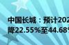 中国长城：预计2024年上半年净利润同比下降22.55%至44.68%