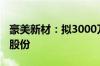 豪美新材：拟3000万元至6000万元回购公司股份