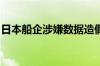 日本船企涉嫌数据造假，国土交通省展开调查