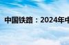 中国铁路：2024年中欧班列累计开行1万列