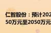 仁智股份：预计2024年上半年净利润亏损1550万元至2050万元