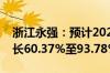 浙江永强：预计2024年上半年净利润同比增长60.37%至93.78%