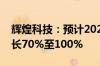 辉煌科技：预计2024年上半年净利润同比增长70%至100%