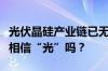 光伏晶硅产业链已无千亿市值公司，市场还能相信“光”吗？