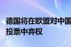 德国将在欧盟对中国电动汽车征收关税的首次投票中弃权