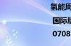 氢能周报 | 国际版132期 | 0708-0714