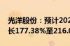 光洋股份：预计2024年上半年净利润同比增长177.38%至216.07%